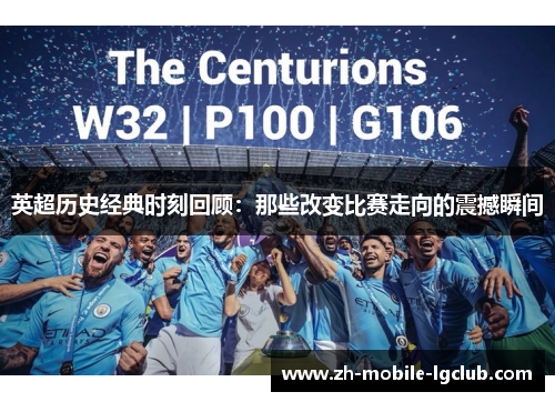 英超历史经典时刻回顾：那些改变比赛走向的震撼瞬间