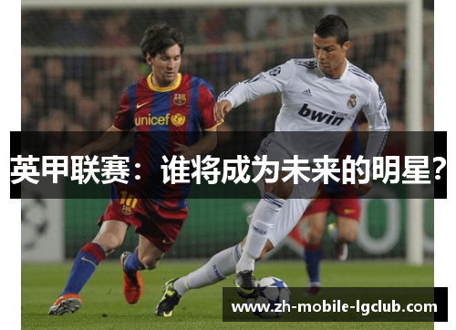 英甲联赛：谁将成为未来的明星？