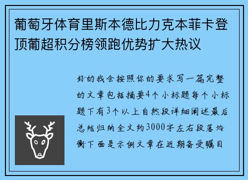 葡萄牙体育里斯本德比力克本菲卡登顶葡超积分榜领跑优势扩大热议