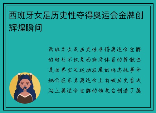 西班牙女足历史性夺得奥运会金牌创辉煌瞬间