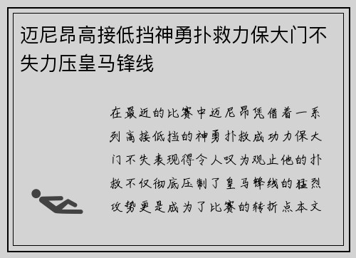 迈尼昂高接低挡神勇扑救力保大门不失力压皇马锋线