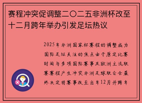 赛程冲突促调整二〇二五非洲杯改至十二月跨年举办引发足坛热议