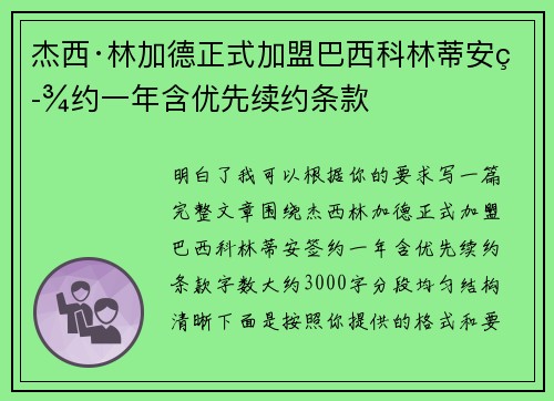 杰西·林加德正式加盟巴西科林蒂安签约一年含优先续约条款